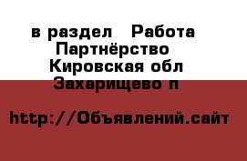  в раздел : Работа » Партнёрство . Кировская обл.,Захарищево п.